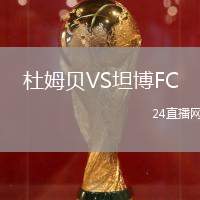 杜姆貝VS坦博FC