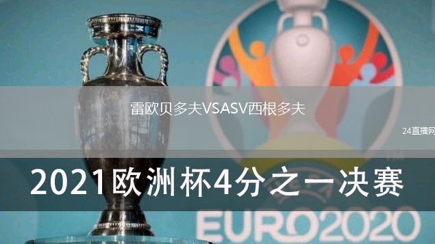 雷歐貝多夫VSASV西根多夫