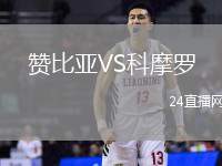 贊比亞VS科摩羅