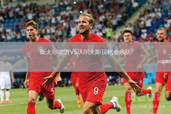 斯太爾前進(jìn)VS沃爾夫斯貝格業(yè)余隊(duì)