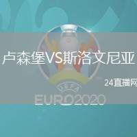盧森堡VS斯洛文尼亞