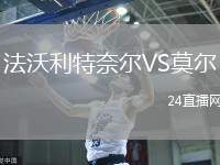 法沃利特奈爾VS莫爾