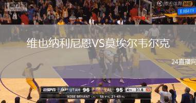 維也納利尼恩VS莫埃爾韋爾克
