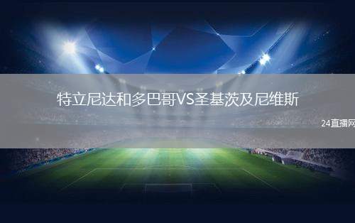 特立尼達(dá)和多巴哥VS圣基茨及尼維斯