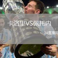 卡洛里VS佩托內(nèi)
