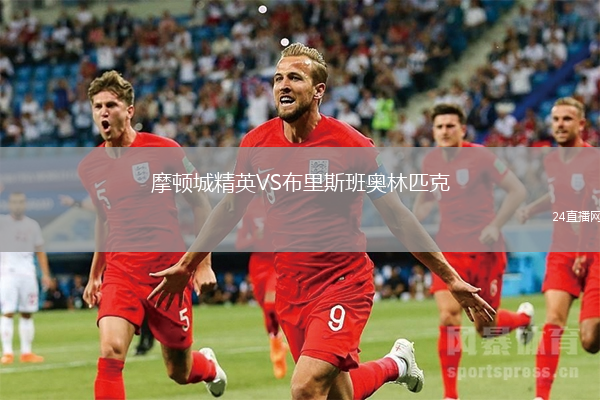 摩頓城精英VS布里斯班奧林匹克