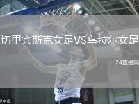 切里賓斯克女足VS烏拉爾女足