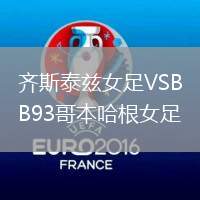 齊斯泰茲女足VSB93哥本哈根女足