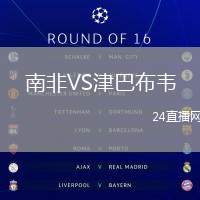 南非VS津巴布韋