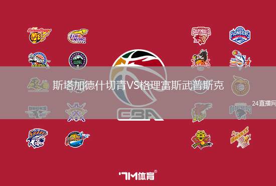 斯塔加德什切青VS格理富斯武普斯克