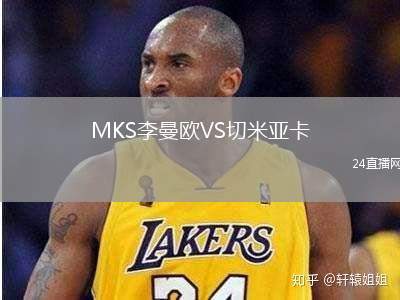 MKS李曼歐VS切米亞卡