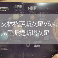 艾林格薩斯女足VS克里斯提斯塔女足