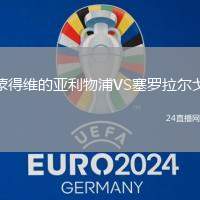 蒙得維的亞利物浦VS塞羅拉爾戈