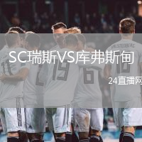 SC瑞斯VS庫(kù)弗斯甸