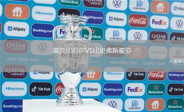 基茨比厄爾VS比史弗斯霍芬