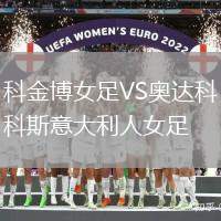 科金博女足VS奧達科斯意大利人女足