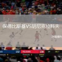 保德比斯基VS胡尼克拉科夫