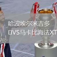 哈波埃爾米吉多VS馬卡比海法XT