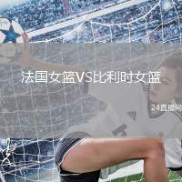 法國女籃VS比利時女籃