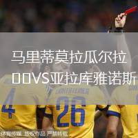 馬里蒂莫拉瓜爾拉VS亞拉庫雅諾斯