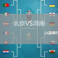 北京VS河南