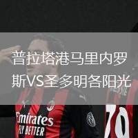 普拉塔港馬里內(nèi)羅斯VS圣多明各陽光