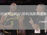 坎波阿爾托VS菲利克斯佩雷斯