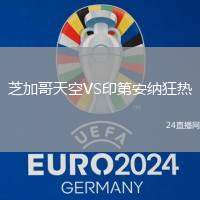 芝加哥天空VS印第安納狂熱