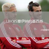 LBKVS塞伊納約基西蘇