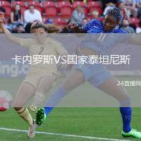 卡內(nèi)羅斯VS國(guó)家泰坦尼斯