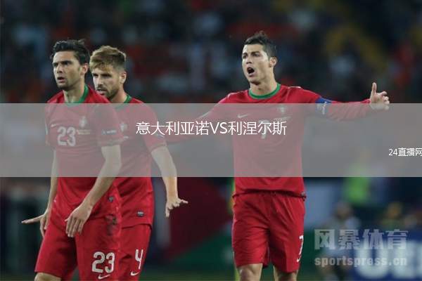 意大利亞諾VS利涅爾斯
