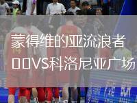 蒙得維的亞流浪者VS科洛尼亞廣場