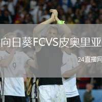 向日葵FCVS皮奧里亞