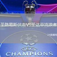 圣路易斯伏擊VS圣達(dá)菲流浪者