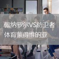 佩納羅爾VS防衛(wèi)者體育蒙得維的亞