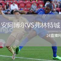 安阿博爾VS弗林特城