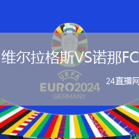 維爾拉格斯VS諾那FC