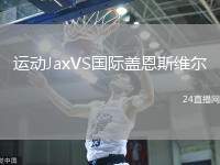 運動JaxVS國際蓋恩斯維爾
