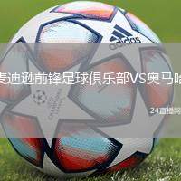 麥迪遜前鋒足球俱樂部VS奧馬哈