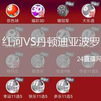 紅河VS丹頓迪亞波羅