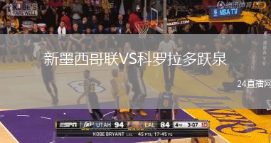 新墨西哥聯(lián)VS科羅拉多躍泉