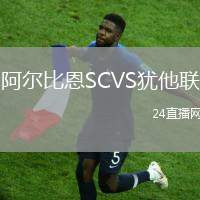 阿爾比恩SCVS猶他聯(lián)