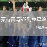 蒙特雷灣VS列克星敦