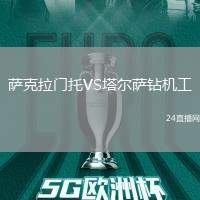 薩克拉門托VS塔爾薩鉆機工