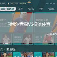 潤梅爾青森VS橫濱體育