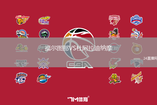 福爾圖那VS杜阿拉迪納摩