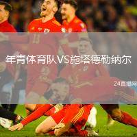 年青體育隊VS施塔德勒納爾