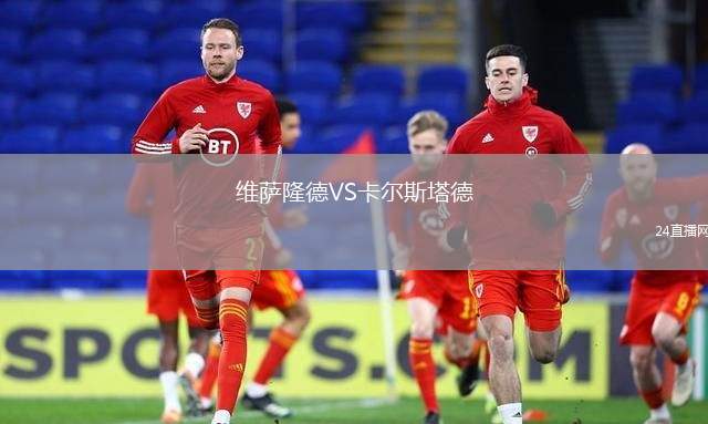 維薩隆德VS卡爾斯塔德