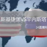 斯基捷堡VS辛內(nèi)斯塔