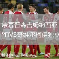 康賽普森吉姆納西亞VS奇維爾柯伊獨(dú)立
